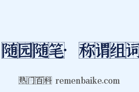 随园随笔·称谓组词是什么意思的图片